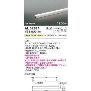 AL52821  照明器具 調光対応間接照明 [ハイパワー]散光 (1200mm) LED（温白色） コイズミ照明(KAC)｜akariyasan
