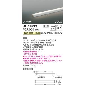 AL52822  照明器具 調光対応間接照明 [ハイパワー] 散光(900mm) LED（温白色） コイズミ照明(KAC)｜akariyasan