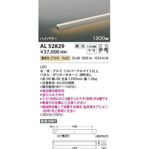 AL52829  照明器具 調光対応間接照明 [ハイパワー]中角(1200mm) LED（電球色） コイズミ照明(KAC)｜akariyasan