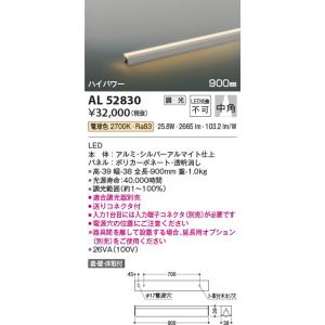 AL52830  照明器具 調光対応間接照明 [ハイパワー] 中角(900mm) LED（電球色） コイズミ照明(KAC)｜akariyasan