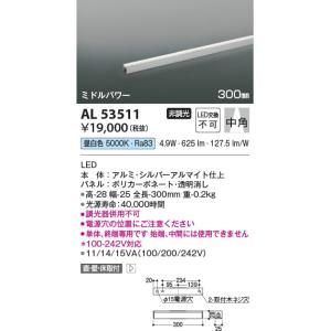 AL53511  照明器具 間接照明 [ミドルパワー] 中角(300mm) LED（昼白色） コイズミ照明(KAC)｜akariyasan