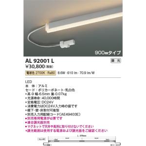 AL92001L  照明器具 調光対応リジッドシームレス間接照明 (900mm) ※要別売専用電源 LED（電球色） コイズミ照明(KAC)｜akariyasan
