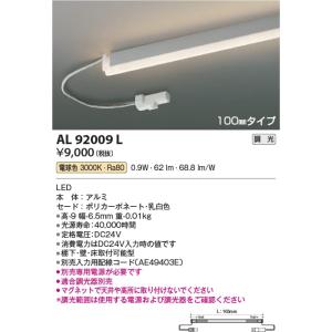 AL92009L  照明器具 調光対応リジッドシームレス間接照明 (100mm) ※要別売専用電源 LED（電球色） コイズミ照明(KAC)｜akariyasan