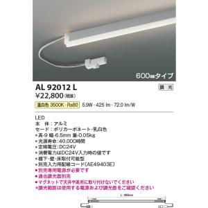 AL92012L  照明器具 調光対応リジッドシームレス間接照明 (600mm) ※要別売専用電源 LED（温白色） コイズミ照明(KAC)｜akariyasan