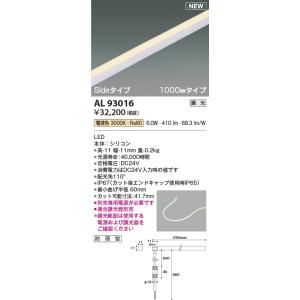 AL93016  照明器具 調光対応テープライト Sideタイプ(1000mm)屋内屋外兼用※要別売専用電源 LED（電球色） コイズミ照明(KAC)｜akariyasan
