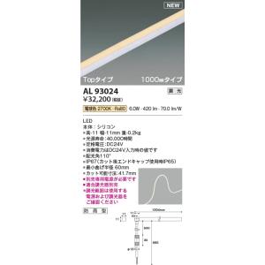 AL93024  照明器具 調光対応テープライト Topタイプ(1000mm)屋内屋外兼用※要別売専用電源 LED（電球色） コイズミ照明(KAC)｜akariyasan