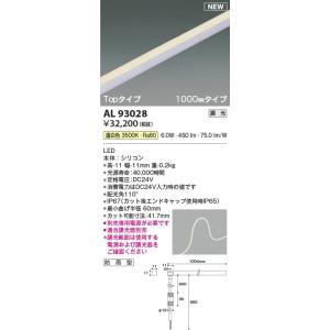 AL93028  照明器具 調光対応テープライト Topタイプ(1000mm)屋内屋外兼用※要別売専用電源 LED（温白色） コイズミ照明(KAC)｜akariyasan