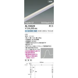 AL93029  照明器具 調光対応テープライト Topタイプ(5000mm)屋内屋外兼用※要別売専用電源 LED（白色） コイズミ照明(KAC)｜akariyasan