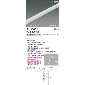 AL93032  照明器具 調光対応テープライト Topタイプ(1000mm)屋内屋外兼用※要別売専用電源 LED（昼白色） コイズミ照明(KAC)｜akariyasan
