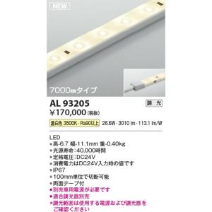 AL93205  照明器具 調光対応テープライト (7000mm)屋内屋外兼用※要別売専用電源 LED（温白色） コイズミ照明(KAC)｜akariyasan