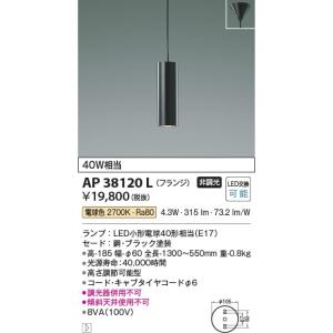 AP38120L  照明器具 ペンダント (天井直付) LED（電球色） コイズミ照明(KAC)｜akariyasan