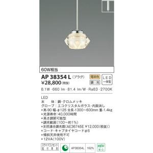AP38354L  照明器具 調光対応ペンダント (プラグ)・レール専用 LED（電球色） コイズミ照明(SX)