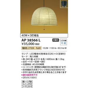 AP38566L  照明器具 和風ペンダント LED（電球色） コイズミ照明(PC)｜akariyasan