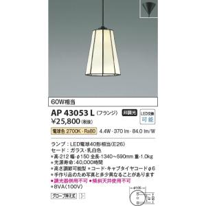 AP43053L  照明器具 ペンダント (天井直付) LED（電球色） コイズミ照明(KAC)｜akariyasan