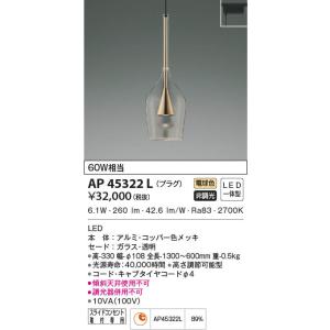 AP45322L  照明器具 ペンダント (プラグ)・レール専用 LED（電球色） コイズミ照明(UP)