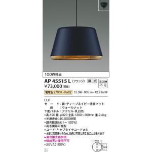 AP45515L  照明器具 調光対応ペンダント (天井直付) LED（電球色） コイズミ照明(PC)｜akariyasan