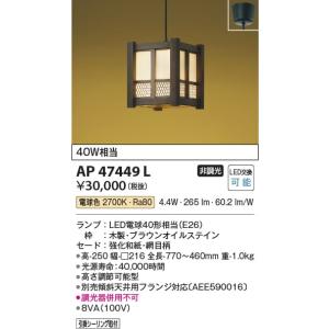 AP47449L  照明器具 和風ペンダント LED（電球色） コイズミ照明(KAC)｜akariyasan