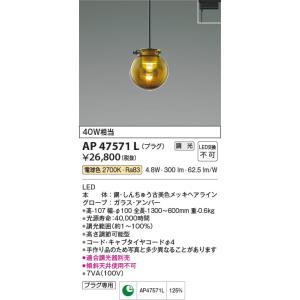 AP47571L  照明器具 調光対応ペンダント (プラグ)・レール専用 LED（電球色） コイズミ照明(KAC)｜akariyasan