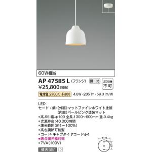 KOIZUMI コイズミ照明 LEDペンダントフランジタイプ AP47585L 