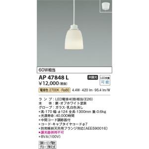 AP47848L  照明器具 ペンダント (天井直付) LED（電球色） コイズミ照明(KAC)｜akariyasan