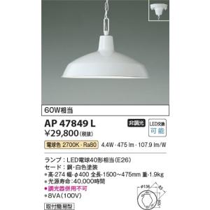AP47849L  照明器具 ペンダント LED（電球色） コイズミ照明(PC)｜akariyasan