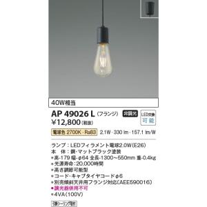 AP49026L  照明器具 ペンダント (天井直付) LED（電球色） コイズミ照明(PC)