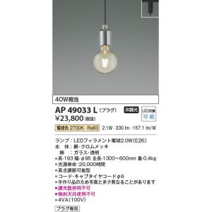 AP49033L  照明器具 ペンダント (プラグ)・レール専用 LED（電球色） コイズミ照明(PC)｜akariyasan