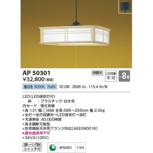 AP50301  照明器具 和風ペンダント (〜8畳) LED（昼白色） コイズミ照明(PC)｜akariyasan