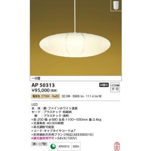 AP50313  照明器具 和風ペンダント (〜8畳) LED（電球色） コイズミ照明(KAC)｜akariyasan