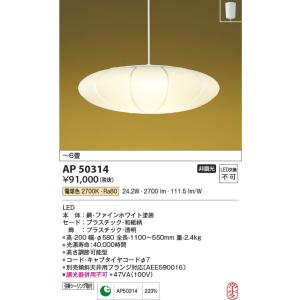 AP50314  照明器具 和風ペンダント (〜6畳) LED（電球色） コイズミ照明(KAC)｜akariyasan