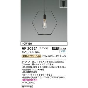 AP50321  照明器具 ペンダント (天井直付) LED（電球色） コイズミ照明(KAC)｜akariyasan