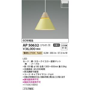 AP50632  照明器具 ペンダント (プラグ)・レール専用 ※受注生産 LED（電球色） コイズミ照明(KAC)｜akariyasan
