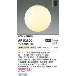AP52302  照明器具 ペンダント (天井直付) LED（電球色） コイズミ照明(KAC)