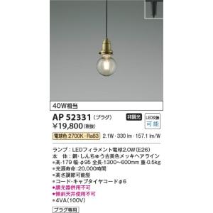 AP52331  照明器具 ペンダント (プラグ)・レール専用 LED（電球色） コイズミ照明(PC...