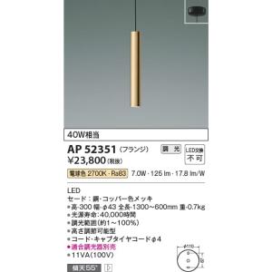 AP52351  照明器具 調光対応ペンダント (天井直付) LED（電球色） コイズミ照明(KAC)