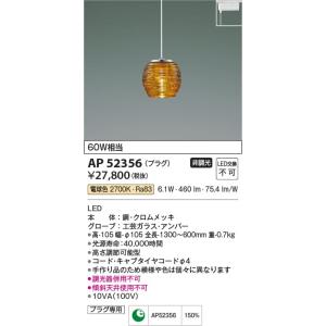 AP52356  照明器具 ペンダント (プラグ)・レール専用 LED（電球色） コイズミ照明(KA...