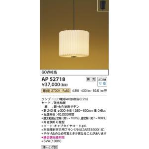 AP52718  照明器具 調光対応和風ペンダント LED（電球色） コイズミ照明(KAC)｜akariyasan