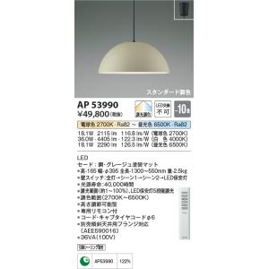 AP53990  照明器具 調光調色ペンダント (〜10畳) LED（電球色＋昼光色） コイズミ照明...