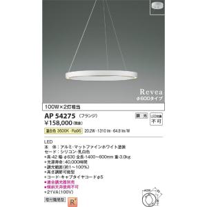 AP54275  照明器具 ペンダント (φ600タイプ) LED（温白色） コイズミ照明(KAC)｜akariyasan