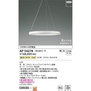 AP54278  照明器具 ペンダント 埋込取付 (φ600タイプ) LED（温白色） コイズミ照明(KAC)｜akariyasan