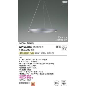 AP54284  照明器具 ペンダント 埋込取付 (φ600タイプ) LED（温白色） コイズミ照明(KAC)｜akariyasan