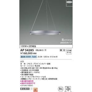 AP54285  照明器具 ペンダント 埋込取付 (φ600タイプ) LED（昼白色） コイズミ照明(KAC)｜akariyasan