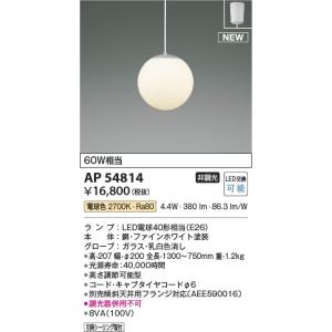 AP54814  照明器具 ペンダント (天井直付) LED（電球色） コイズミ照明(KAC)｜akariyasan