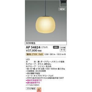 AP54824  照明器具 ペンダント (プラグ)・レール専用 LED（電球色） コイズミ照明(KAC)｜akariyasan