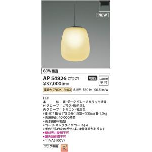 AP54826  照明器具 ペンダント (プラグ)・レール専用 LED（電球色） コイズミ照明(KAC)｜akariyasan