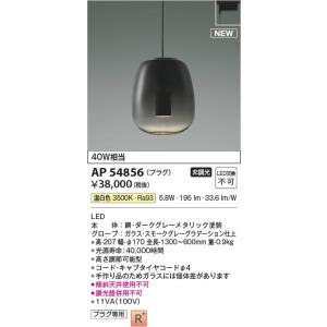 AP54856  照明器具 ペンダント (プラグ)・レール専用 LED（温白色） コイズミ照明(KAC)｜akariyasan