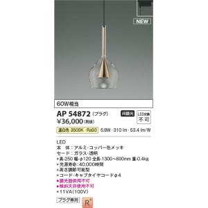 AP54872  照明器具 ペンダント (プラグ)・レール専用 LED（温白色） コイズミ照明(KAC)｜akariyasan