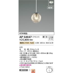 AP54947  照明器具 調光対応ペンダント (天井直付) LED（電球色） コイズミ照明(PC)｜akariyasan