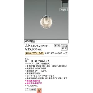 AP54952  照明器具 調光対応ペンダント (プラグ)・レール専用 LED（電球色） コイズミ照明(PC)