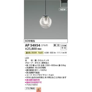 AP54954  照明器具 調光対応ペンダント (プラグ)・レール専用 LED（温白色） コイズミ照明(PC)｜照明販売　あかりやさん